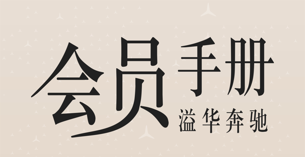 会员权益-会员手册